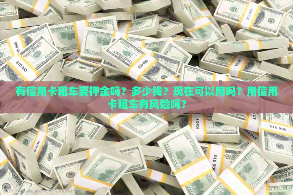 有信用卡租车要押金吗？多少钱？现在可以用吗？用信用卡租车有风险吗？