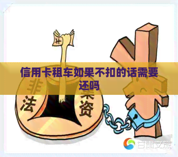 信用卡租车如果不扣的话需要还吗