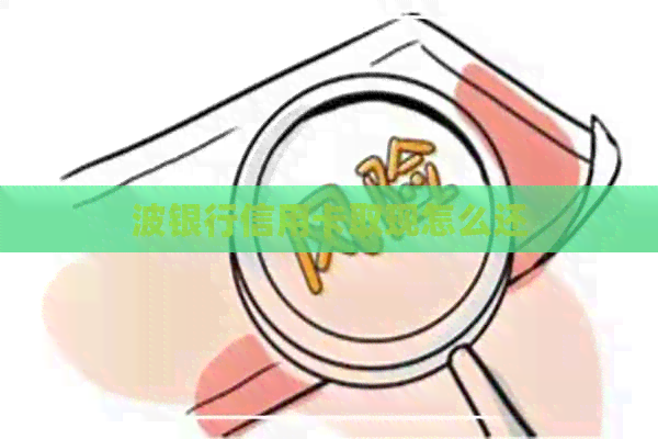 波银行信用卡取现怎么还