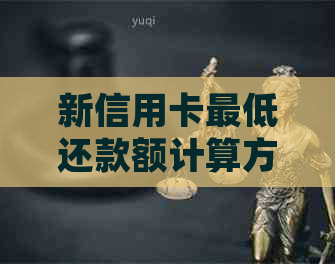 新信用卡更低还款额计算方法及利息解析，全面了解信用卡还款细节