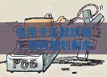 信用卡还款攻略：如何规划剩余还款计划？
