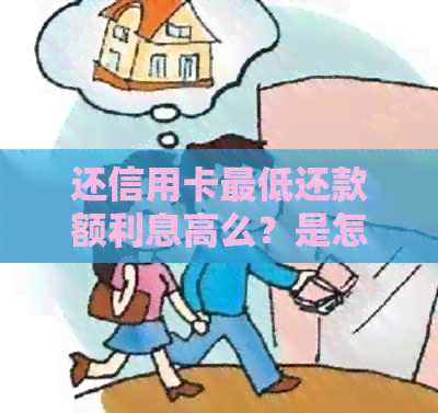 还信用卡更低还款额利息高么？是怎么回事？