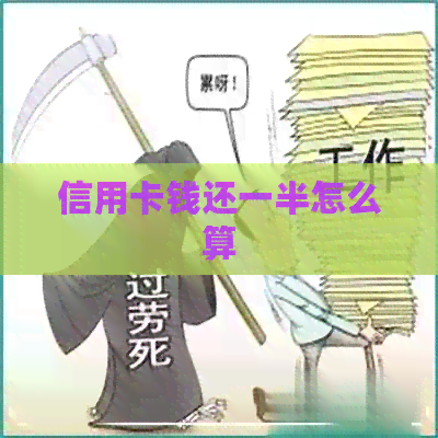信用卡钱还一半怎么算