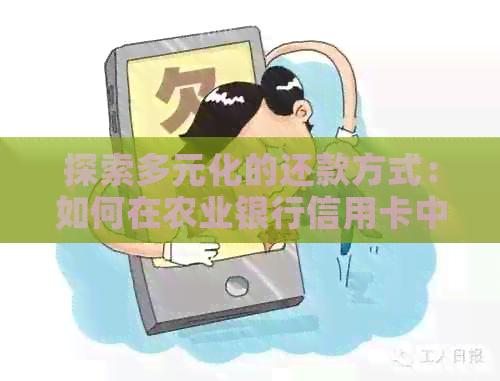 探索多元化的还款方式：如何在农业银行信用卡中实现自动化还款