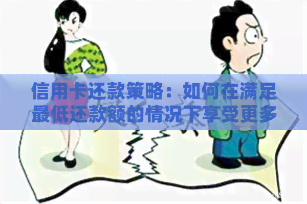信用卡还款策略：如何在满足更低还款额的情况下享受更多优