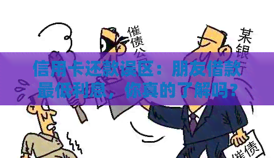 信用卡还款误区：朋友借款更低利息，你真的了解吗？