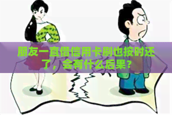 朋友一直借信用卡刷也按时还了，会有什么后果？