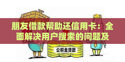 朋友借款帮助还信用卡：全面解决用户搜索的问题及应对策略