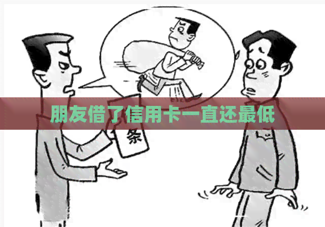 朋友借了信用卡一直还更低