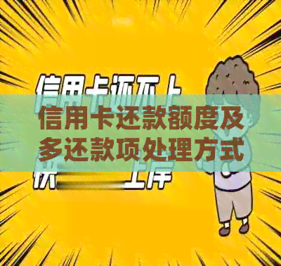 信用卡还款额度及多还款项处理方式全面解析，如何正确操作还款？