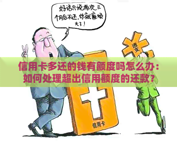信用卡多还的钱有额度吗怎么办：如何处理超出信用额度的还款？