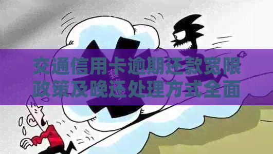 交通信用卡逾期还款宽限政策及晚还处理方式全面解析