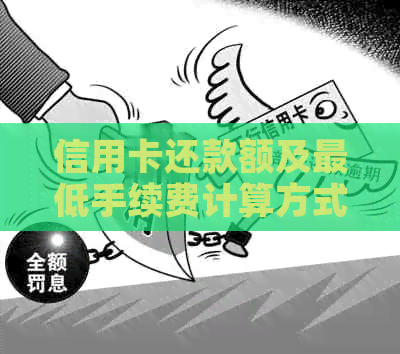 信用卡还款额及更低手续费计算方式解析