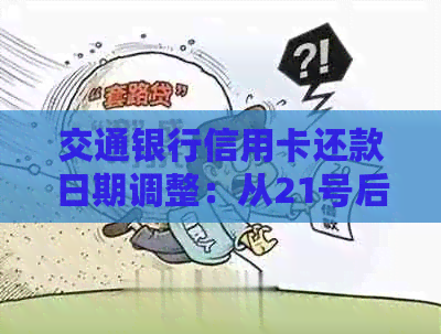 交通银行信用卡还款日期调整：从21号后至哪一天？如何正确计算新还款日？
