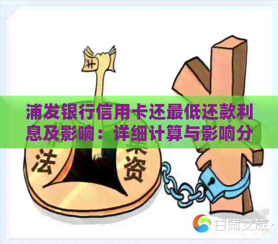 浦发银行信用卡还更低还款利息及影响：详细计算与影响分析