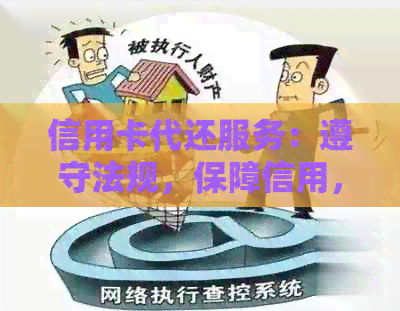 信用卡代还服务：遵守法规，保障信用，安全合法的刷卡解决方案