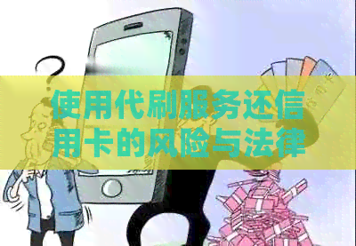 使用代刷服务还信用卡的风险与法律解析