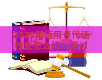 2020年信用卡代还行业怎么样：探讨市场现状和发展趋势