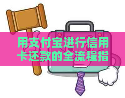 用支付宝进行信用卡还款的全流程指南