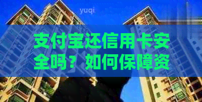 支付宝还信用卡安全吗？如何保障资金安全与操作流程详解