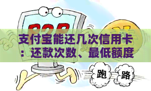 支付宝能还几次信用卡：还款次数、更低额度及限制说明