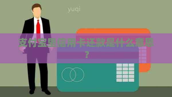 支付宝里信用卡还款是什么意思？