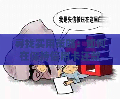 寻找实用策略：如何在保持信用卡还款畅通的同时减少手续费支出