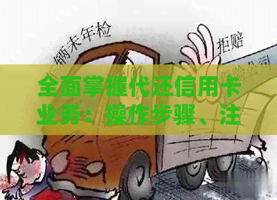 全面掌握代还信用卡业务：操作步骤、注意事项与常见问题解答