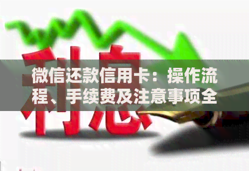 微信还款信用卡：操作流程、手续费及注意事项全解析，确保您的还款无忧无虑