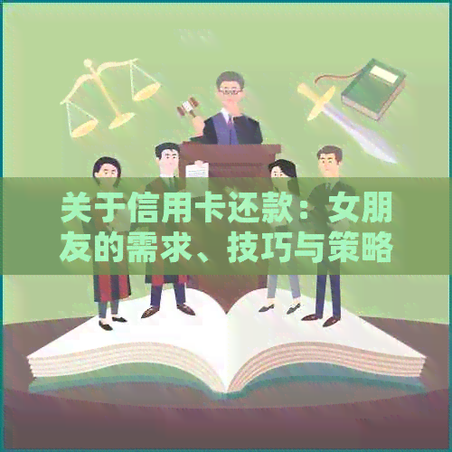 关于信用卡还款：女朋友的需求、技巧与策略，一个全面的指南