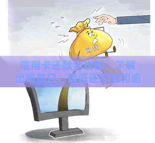 信用卡还款全攻略：了解出账单日、更低还款额和逾期利息，轻松规划无压力！