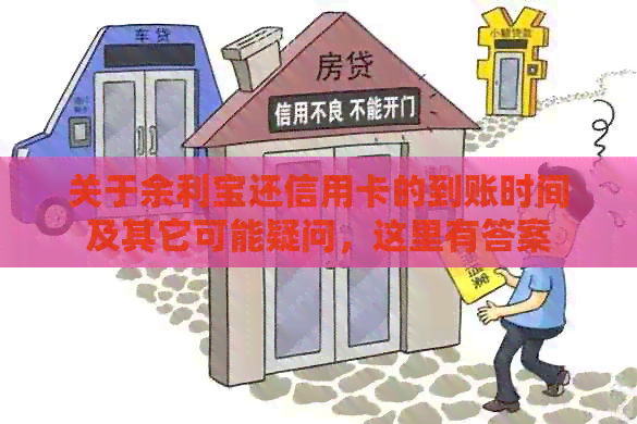 关于余利宝还信用卡的到账时间及其它可能疑问，这里有答案