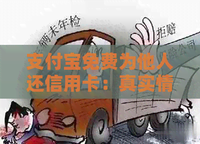 支付宝免费为他人还信用卡：真实情况解析以及使用注意事项