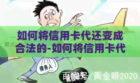 如何将信用卡代还变成合法的-如何将信用卡代还变成合法的贷款