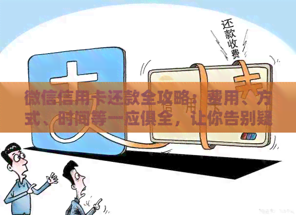 微信信用卡还款全攻略：费用、方式、时间等一应俱全，让你告别疑惑！