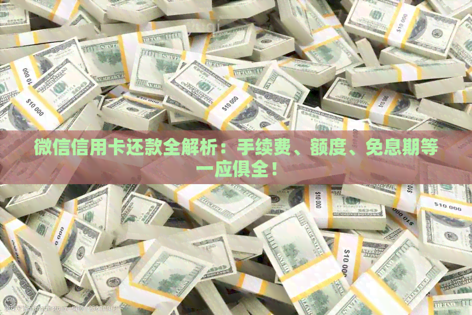 微信信用卡还款全解析：手续费、额度、免息期等一应俱全！