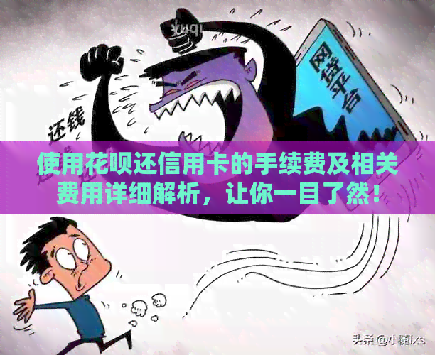 使用信用卡还信用卡的手续费及相关费用详细解析，让你一目了然！