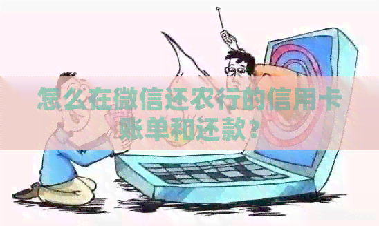 怎么在微信还农行的信用卡账单和还款？