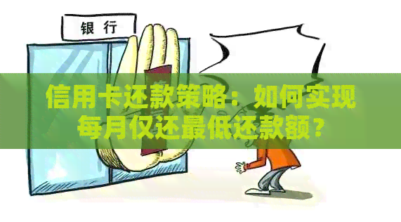 信用卡还款策略：如何实现每月仅还更低还款额？