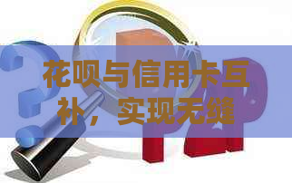 信用卡与信用卡互补，实现无缝还款体验