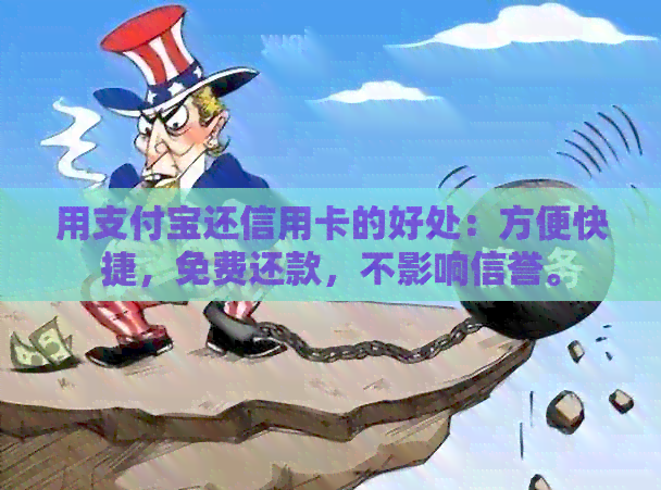 用支付宝还信用卡的好处：方便快捷，免费还款，不影响信誉。