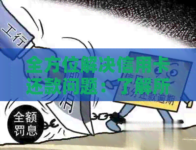 全方位解决信用卡还款问题：了解所有第三方还款方式和技巧