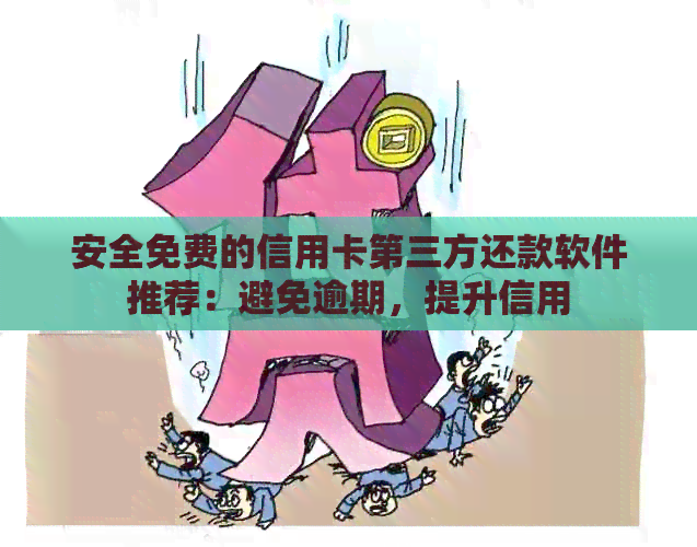 安全免费的信用卡第三方还款软件推荐：避免逾期，提升信用
