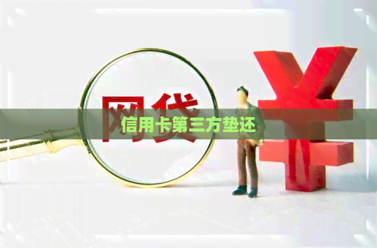 信用卡第三方垫还