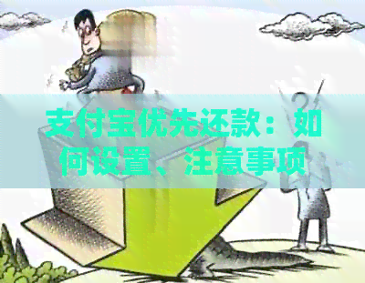 支付宝优先还款：如何设置、注意事项以及常见问题解答