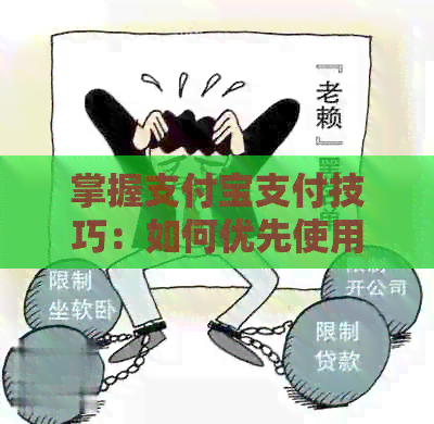 掌握支付宝支付技巧：如何优先使用信用卡进行付款