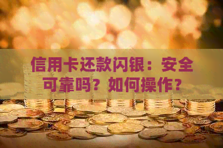 信用卡还款闪银：安全可靠吗？如何操作？