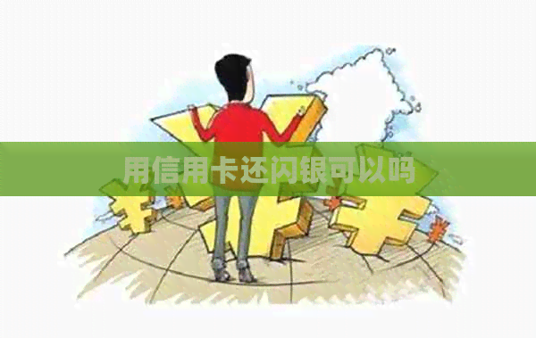 用信用卡还闪银可以吗