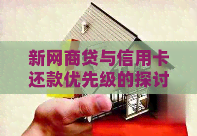 新网贷与信用卡还款优先级的探讨：哪个更适合您？