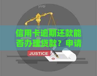 信用卡逾期还款能否办理贷款？申请银行信用贷款的条件是什么？